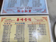 菜单-华峰食馆(氹仔店)