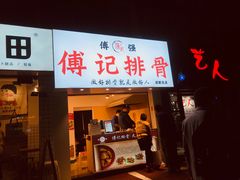 门面-傅强排骨(成都总店)