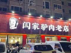 -闫家驴肉老店(华电一校店)