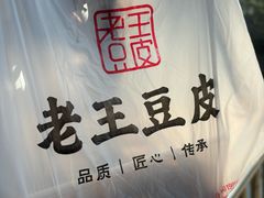 -老王豆皮