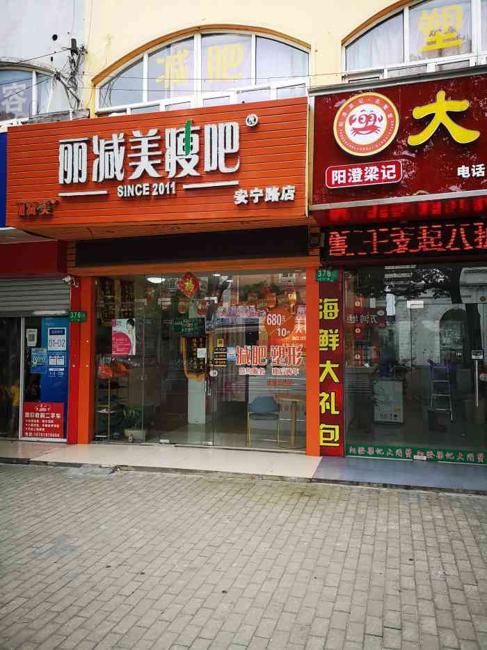 丽减美瘦吧(安宁路店)-"很开心中了免费体验券,咋天预约了今天去.