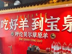 -宝泉铜锅·涮羊肉(解放东路店)