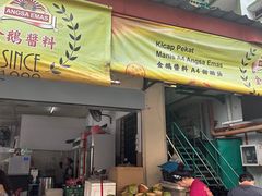 -新记肉骨茶