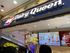 门面-DQ·蛋糕·冰淇淋(荟聚中心店)
