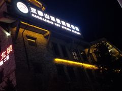 -汉拿山温泉度假酒店