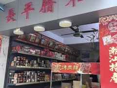 -长平腊味·潮汕特产