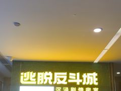 -逃脱反斗城沉浸剧情密室(阳光新业中心店)