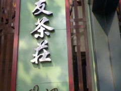 -叙友茶庄(总店)