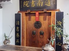 -道南書院·私房菜·早午茶·茶馆