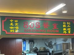 -80s港式茶餐廳