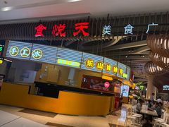 -食悦天美食广场(长沙IFS国金中心店)