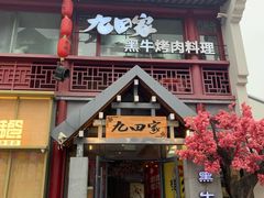 -金九姬黑牛烤肉料理(杨舍老街店)