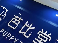 -芭比堂动物医院·24小时·眼科中心(深圳中心)