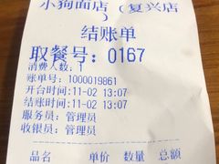 -小狗面馆(复兴店)