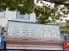 门面-小朱羊肉面馆(周东路)