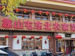 -靠山屯东北农家菜(八龙桥雅苑店)