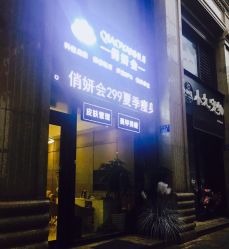 -俏妍会·科技美容中心