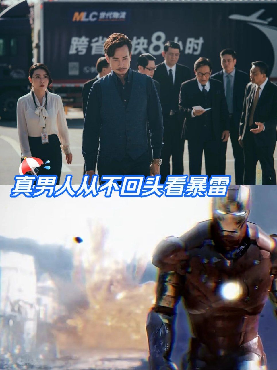 真男人从不回头看爆炸