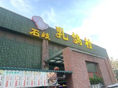 -石岐乳鸽村(南海第三分店)