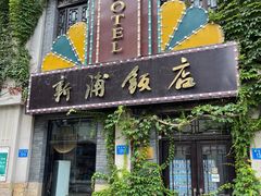 -民主路老街