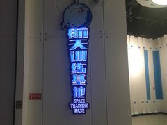 -梦东方未来世界航天主题乐园