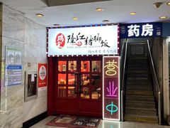 -瑞霖·隆江猪脚饭