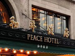 -上海和平饭店-华懋阁 The Cathay Room