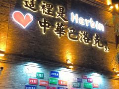 -中华巴洛克风情街