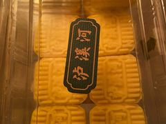-泸溪河桃酥(江宁太阳城店)