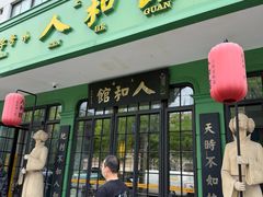 -人和馆·上海菜(徐汇店)