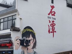 -石潭村