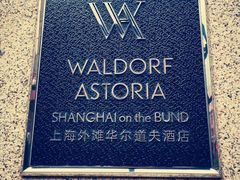 -上海外滩华尔道夫酒店