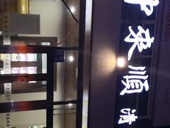 -中来顺回民饭店(二道街店)