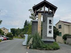 -东梓关景区村庄