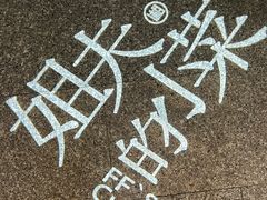 -姐夫的小菜(新中关购物中心店)