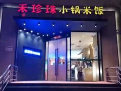 -禾珍珠家常小馆(河南博物院店)