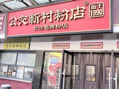 -公交新村粉店(窑岭店)