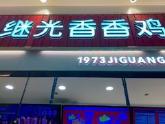 门面-1973继光香香鸡(大东方百货店)