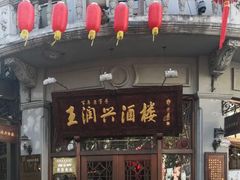 门面-皇饭儿·王润兴酒楼(河坊街店)