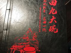 -蓝田九大碗民俗食府(蓝田店)