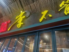 -李不管把把烧(天府三街店)