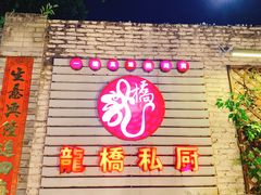 门面-龙桥私厨·姜花菊花过桥鱼·顺德菜(容桂店)