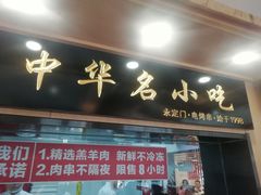 门面-南城香·饭香串香馄饨香(赵公口店)