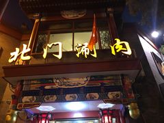 门面-北门涮肉·铜锅涮肉(南锣鼓巷店)