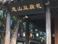 门面-秦园惠山豆腐花(惠山古镇店)