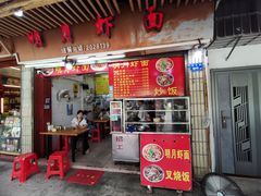 -明月虾面(厦禾路店)