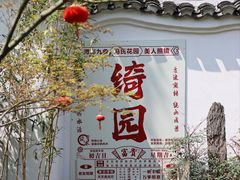 -绮园景区