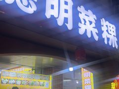 -灰窑德明记菜粿(二马路店)