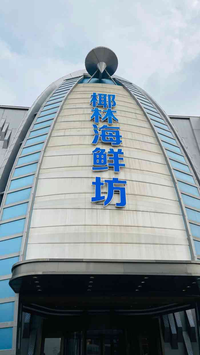 椰林海鲜坊(新塘店)-"今天下着大雨,而且疫情期间就餐的人也少.