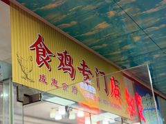 -成惠食府(赤岗店)